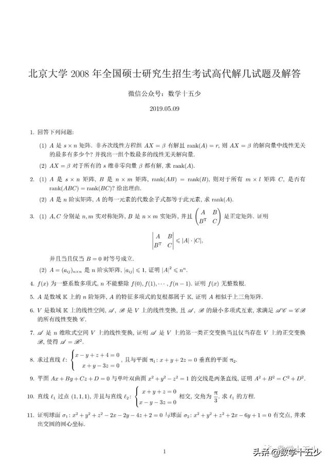 高等代数与数学分析题（北京大学2008年高等代数与解析几何试题及解答）