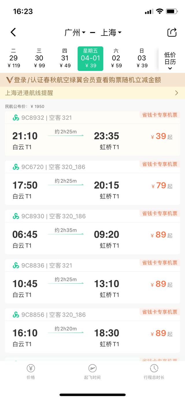 上海飞广州的机票价格是多少（广州飞上海虹桥只要79元）(1)